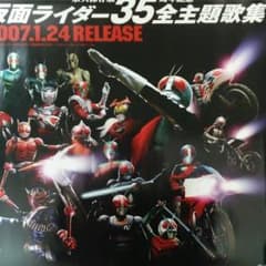 仮面ライダー35周年記念全主題歌集」CD販促用B2サイズポスター