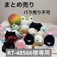 サンエックス 平成レトロ まとめ売り バラ売り不可 中古品 ぬいぐるみ