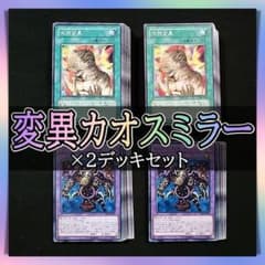 No.356 変異カオス ミラー 2デッキセット 遊戯王 ゲートボール - メルカリ