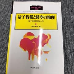量子情報と時空の物理 堀田晶寛 SGCライブラリ - メルカリ