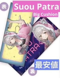 周防パトラ ロングクッション～GiGOグループのお店限定～ - メルカリ