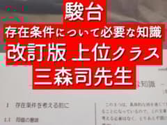 駿台 23年最新 三森先生 存在条件について必要な知識 改訂版 数学