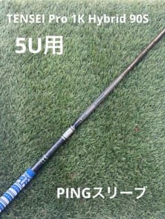 テンセイ プロ 1K ハイブリッド 90S◇5U用◇PINGスリーブ - メルカリ