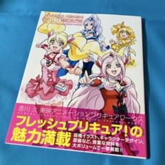 香川 久 東映アニメーションプリキュアワークス フレッシュプリキュア