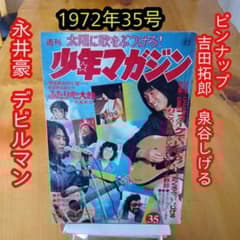 永井豪 デビルマン ／吉田拓郎、泉谷しげる／週刊少年マガジン1972年35