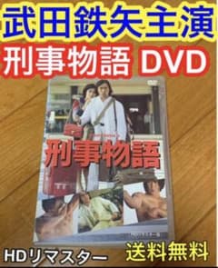 送料無料】刑事物語 DVD 武田鉄矢 主演 HDリマスター - メルカリ