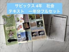 サピックス 4年 社会テキストセット SAPIX - メルカリ