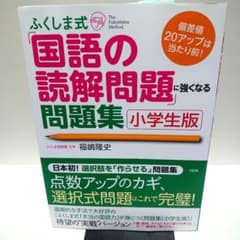 ふくしま式「国語の読解問題」に強くなる問題集[小学生版] 偏差値20