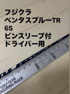 174 フジクラ ベンタスブルーTR 6S ピンスリーブ付 ドライバー用