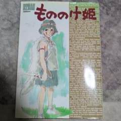 希少 本 ジブリ もののけ姫 ロマンアルバム 宮崎駿 公式資料集 - メルカリ