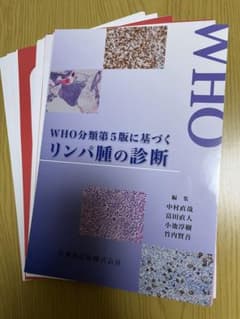 裁断済】WHO分類第5版に基づくリンパ腫の診断 - メルカリ