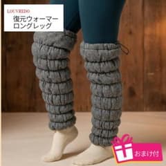 新品未使用】ルーヴルドー 復元ウォーマー ロングレッグ ツイード