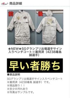 激レア】毒島誠 本人着用 2022年 SG グランプリ サイン入りベンチ