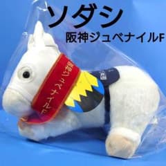 新品】ソダシ競馬ぬいぐるみウマ娘アイドルホース馬AVANTI阪神