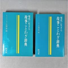 現代に生きる 故事ことわざ辞典 宮腰賢 旺文社 - メルカリ