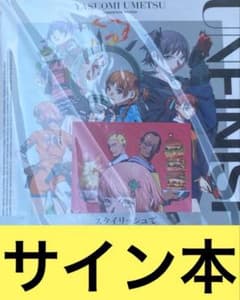 UNFINISHED 梅津泰臣 アニメーションワークス 直筆サイン本 特典付き