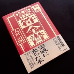 古神道】大宮司朗「新版 霊符全書」 - メルカリ