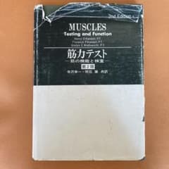 筋力テスト 筋の機能と検査 （ケンダル，P.T. ) - メルカリ