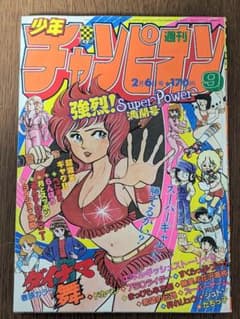 週刊少年チャンピオン81年2月6日号 コレクション 漫画 ダイナマ舞