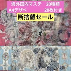 断捨離セール】海外国内作家マステ おすそ分け＋A4デザペ20枚セット No