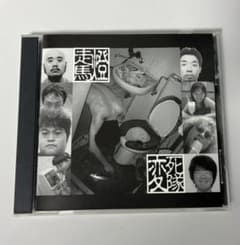 廃盤・貴重] 伊集院光 ラジオ 深夜の馬鹿力 変死隊 アルバムCD「走馬燈