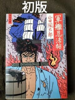 軍艦忍法帖 山田風太郎 佐伯俊男 カバー 角川文庫 初版 - メルカリ