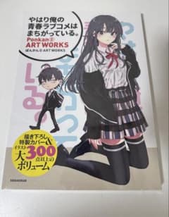 やはり俺の青春ラブコメはまちがっている。Ponkan⑧ART WORKS - メルカリ