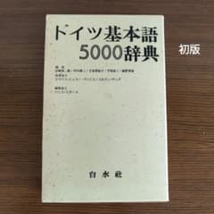 絶版 白水社 ドイツ基本語5000辞典 - メルカリ