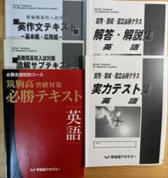 筑駒高 突破対策 早稲田アカデミー 必勝テキスト 英語 - メルカリ