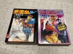 劇画／悪霊島（上）（下）巻セット。双葉社。原作者／横溝正史。まんが