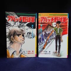 梅本さちお『アパッチ野球軍』1巻と2巻(初版) - メルカリ