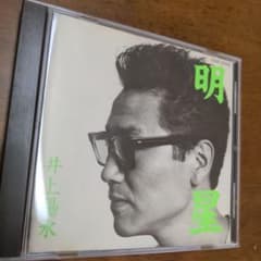 井上陽水 明星 H35P 20006 CD - メルカリ
