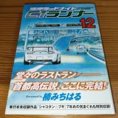 湾岸ミッドナイトC1ランナー 12巻のみ / 楠 みちはる (初版) - メルカリ