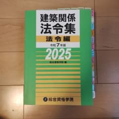 ラベル・線引済 総合資格学院建築関係法令集 法令編 令和7年版 2025