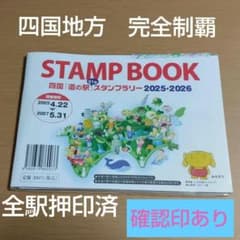 道の駅 スタンプブック 四国 2025 最新 完全走破認定証 敢闘賞 - メルカリ