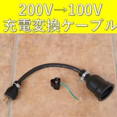 ☆実績多数 充電変換ケーブル 200V→100V 3P→2P プリウス PHEV - メルカリ