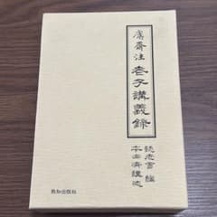 老子講義録 本田済 - メルカリ