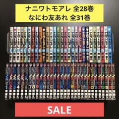 全巻セット】ナニワトモアレ 1-28巻 ・なにわ友あれ 1-31巻 - メルカリ