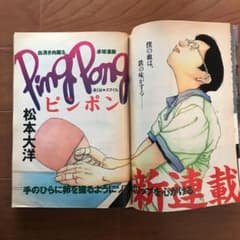 ビッグコミックスピリッツ 1996 676号 ピンポン1話 松本大洋 - メルカリ