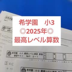 2025年 希学園 小3 最高レベル算数 復習テスト - メルカリ
