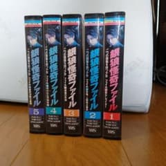 銀狼怪奇ファイル VHSビデオ 5巻セット - メルカリ
