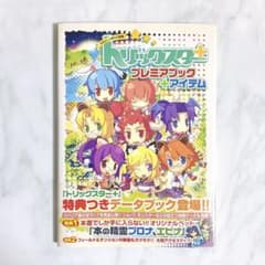 耳としっぽの大冒険 トリックスター+ プレミアブック+アイテム 攻略本