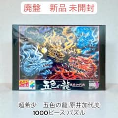 新品未開封 廃盤 パズル 五色の龍 原井加代美 - メルカリ