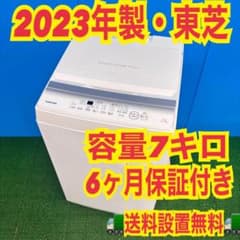 774 東芝 洗濯機 7キロ 大型 安い 新生活 美品 保証付 高年式 23年製