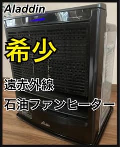 希少‼️アラジンストーブ 遠赤外線 石油ファンヒーター AJ-F38A 清掃済