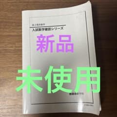 高3理系数学 鉄緑会 入試確認シリーズ - メルカリ