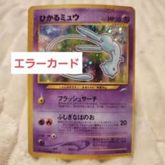 エラーカード ひかるミュウ 旧裏 - メルカリ