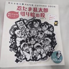 忍たま乱太郎 切り絵の段 - メルカリ