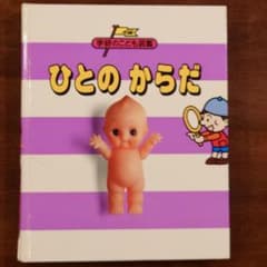 学研のこども図鑑「ひとのからだ」 - メルカリ