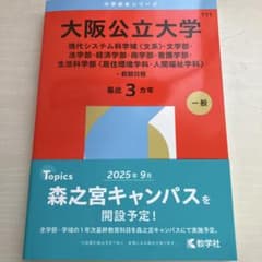 2026 大阪公立大学 赤本 過去問 文系 一般 前期日程 - メルカリ